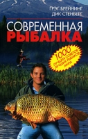 Современная рыбалка 1000 лучших советов лучших рыбаков мира артикул 3115d.