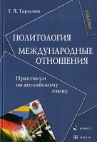 Политология Международные отношения Практикум по английскому языку артикул 3134d.