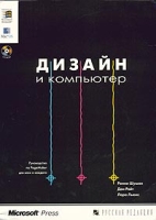Дизайн и компьютер (+ CD-ROM) артикул 3135d.