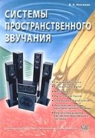 Системы пространственного звучания Учебное пособие артикул 3136d.