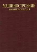 Машиностроение Энциклопедия в 40 томах Раздел 4 Расчет и конструирование машин Том 4-17 Машины и оборудование пищевой и перерабатывающей промышленности артикул 3140d.