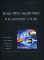Инвазивная кардиология и коронарная болезнь артикул 3149d.