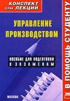 Управление производством Конспект лекций артикул 3152d.