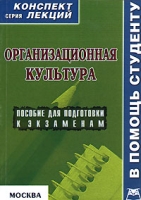 Организационная культура Конспект лекций артикул 3153d.
