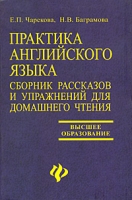 Практика английского языка Сборник рассказов и упражнений для домашнего чтения артикул 3157d.