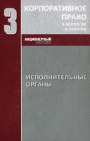 Корпоративное право в вопросах и ответах Книга 3 Исполнительные органы артикул 3158d.