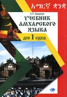 Учебник амхарского языка для 1 курса артикул 3164d.