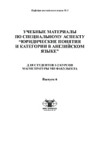 Учебные материалы по специальному аспекту "Юридические понятия и категории в английском языке" Выпуск 6 артикул 3167d.