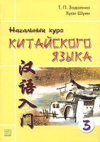 Начальный курс китайского языка В 3 частях Часть 3 (+ CD) артикул 3173d.