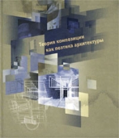 Теория композиции как поэтика архитектуры артикул 3174d.