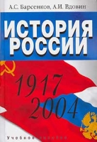 История России 1917-2004 артикул 3177d.