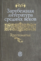 Зарубежная литература средних веков Хрестоматия артикул 3178d.