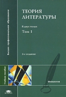 Теория литературы В 2 томах Том 1 Теория художественного дискурса Теоретическая поэтика артикул 3180d.