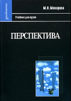 Перспектива Учебник для вузов артикул 3184d.