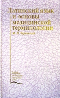 Латинский язык и основы медицинской терминологии Учебник для медицинских вузов артикул 3188d.