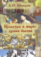 Культура в мире Драма бытия артикул 3191d.