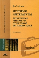 История литературы Зарубежная литература от истоков до наших дней артикул 3198d.