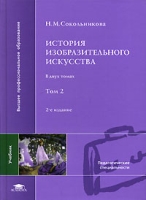 История изобразительного искусства В 2 томах Том 2 артикул 3201d.