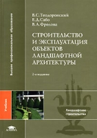 Строительство и эксплуатация объектов ландшафтной архитектуры артикул 3207d.