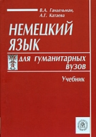 Немецкий язык для гуманитарных вузов артикул 3208d.