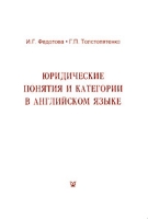 Юридические понятия и категории в английском языке артикул 3213d.
