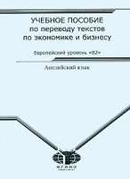 Учебное пособие по переводу текстов по экономике и бизнесу артикул 3223d.