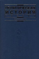 Политическая история России артикул 3228d.