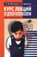 Курс лекций по детской патопсихологии артикул 3244d.