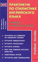 Практикум по стилистике английского языка / A Manual of English Stylistics артикул 3256d.