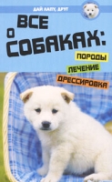 Все о собаках Породы, лечение, дрессировка артикул 3259d.