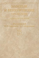 Кожные и венерические болезни Руководство для врачей Том 2 артикул 3270d.