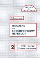Пособие по юридическому переводу Часть 2 артикул 3283d.