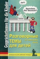 Разговорные темы для детей по немецкому языку Универсальная рабочая тетрадь/Gesprachsthemen fur die Kinder артикул 3287d.