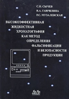 Высокоэффективная жидкостная хроматография как метод определения фальсификации и безопасности продукции артикул 3289d.
