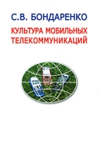 Культура мобильных телекоммуникаций артикул 3291d.