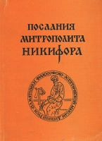Послания митрополита Никифора артикул 3297d.
