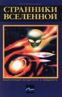 Странники Вселенной артикул 3010d.