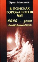 В поисках Города Богов Часть II 6666 - знак апокалипсиса артикул 3016d.