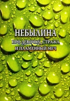 Небылина про девочку, стража и пламенный меч артикул 3027d.