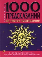 1000 предсказаний на третье тысячелетие артикул 3037d.