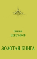 Золотая книга артикул 3038d.