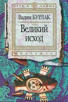 Великий исход Серия: Путь к тайне артикул 3046d.
