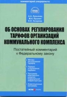 Комментарий к Федеральному закону "Об основах регулирования тарифов организаций коммунального комплекса" артикул 3090d.