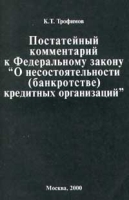 Постатейный комментарий к Федеральному закону `О несостоятельности (банкротстве) кредитных организаций` артикул 3106d.