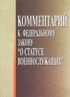 Комментарий к Федеральному закону `О статусе военнослужащих` артикул 3109d.