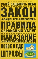 Умей защитить себя Закон "О защите прав потребителей" Правила сервисных услуг Наказание за недоброкачественный ремонт Новое в ПДД Штрафы артикул 3116d.