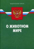 Федеральный закон "О животном мире" артикул 3118d.