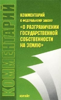 Комментарий к Федеральному закону `О разграничении государственной собственности на землю` артикул 3159d.