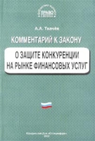 Комментарий к закону о защите конкуренции на рынке финансовых услуг артикул 3162d.